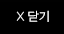 X 닫기