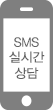SMS 빠른 상담